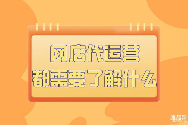 網(wǎng)店代運營都需要了解什么