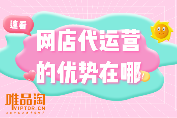 網(wǎng)店代運(yùn)營的優(yōu)勢在哪？