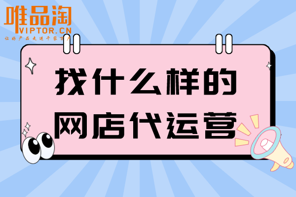 找什么樣的網(wǎng)店代運(yùn)營？