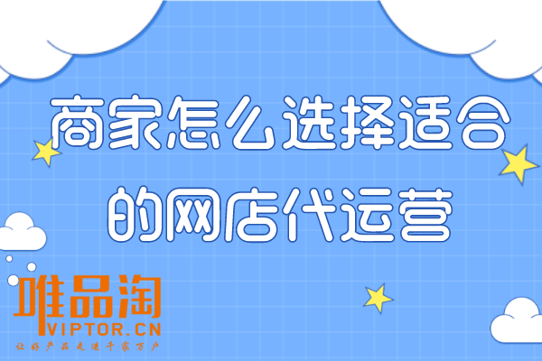 商家怎么選擇適合的網(wǎng)店代運(yùn)營？