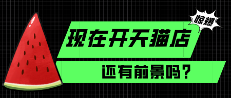 天貓代運(yùn)營平臺(tái)該怎么選擇？