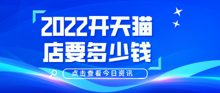 2022開天貓店要多少錢？有什么要求嗎？