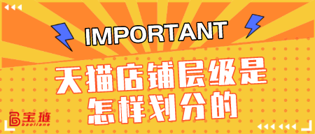 天貓店鋪層級(jí)是怎樣劃分的？