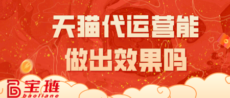 天貓代運(yùn)營能做出效果嗎？選對(duì)公司挺重要！