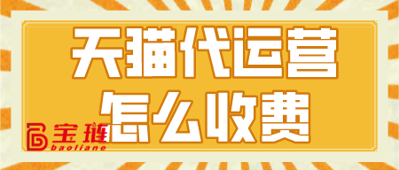 天貓代運(yùn)營怎么收費(fèi)？一個(gè)月多少錢？