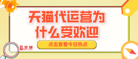 天貓代運(yùn)營(yíng)為什么受歡迎？有什么優(yōu)勢(shì)？