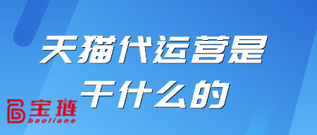 天貓代運營是干什么的？對我有用嗎？