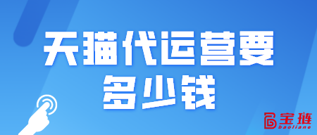 天貓代運營要多少錢？一般是怎么收費的？