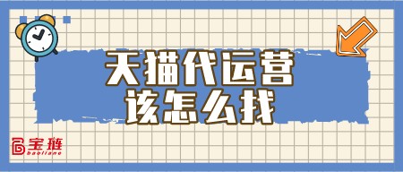 天貓代運(yùn)營(yíng)該怎么找？