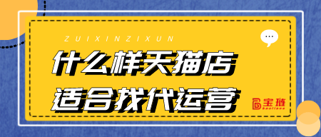 什么樣天貓店適合找代運營？