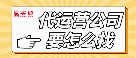 代運(yùn)營(yíng)公司要怎么找？為什么我的代運(yùn)營(yíng)公司做不出效果?