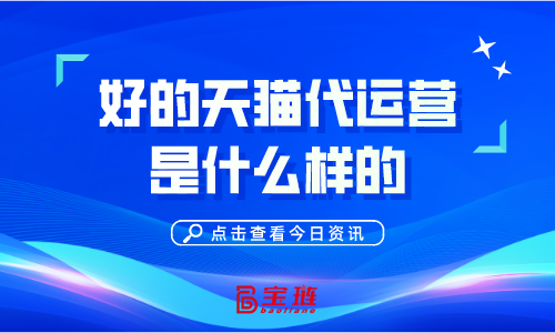 好的天貓代運(yùn)營(yíng)是什么樣的？怎么分辨？