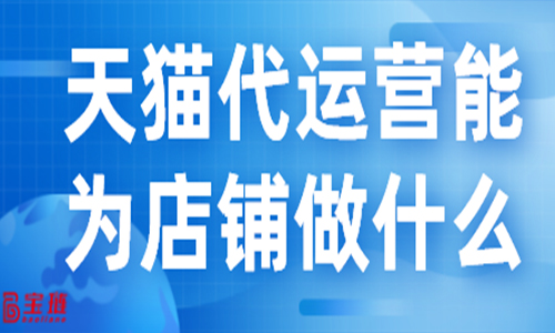 天貓代運(yùn)營(yíng)能為店鋪?zhàn)鍪裁?？他們的工作流程是怎么樣的?>
                        </div>
                        <div   id=