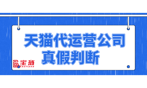 天貓代運(yùn)營(yíng)公司的真假你能判斷嗎？