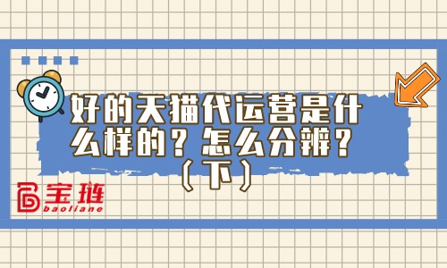 怎么分辨優(yōu)秀的代運(yùn)營公司？