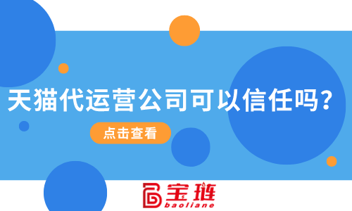 天貓代運營公司可以信任嗎？找他們合作有什么要求？