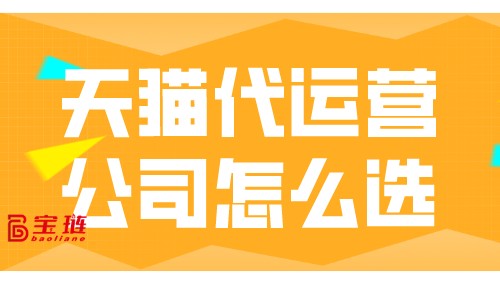 天貓代運(yùn)營公司怎么選？怎樣才能找到靠譜的代運(yùn)營公司？