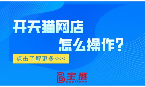 開天貓網(wǎng)店怎么操作？確實與別的平臺有區(qū)別！