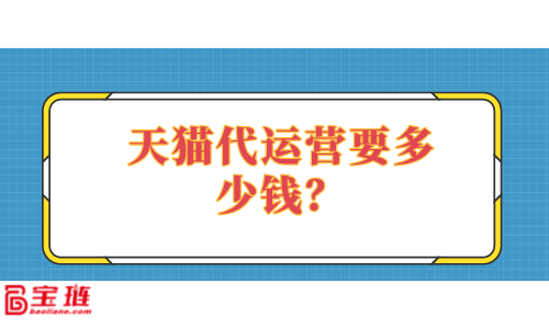 　　天貓代運營要多少錢？多少錢才能找到好的代運營？