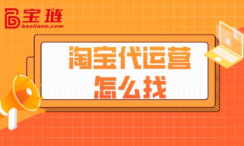 淘寶代運營怎么找？什么樣的代運營才好？