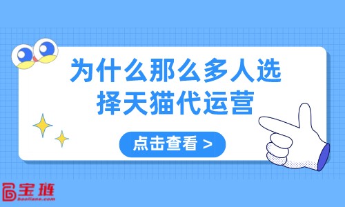 為什么那么多人選擇天貓代運(yùn)營？代運(yùn)營有什么優(yōu)勢？