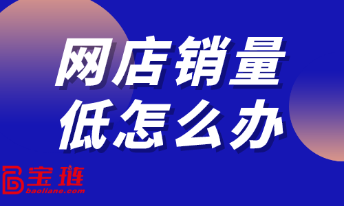 　網(wǎng)店銷(xiāo)量低怎么辦？淘寶店如何做數(shù)據(jù)分析？