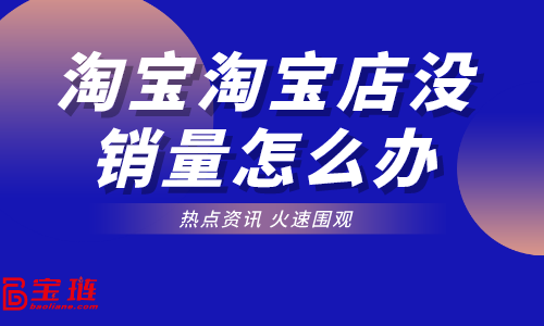 天貓店怎么提高銷量？天貓店日常管理怎么做？