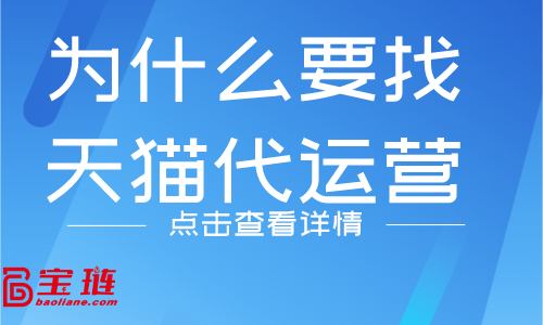 為什么要找天貓代運(yùn)營(yíng)？他們有什么優(yōu)勢(shì)嗎？