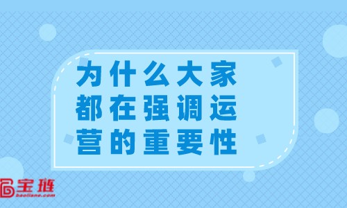 　網(wǎng)店運營有什么用？為什么大家都在強調(diào)運營的重要性？