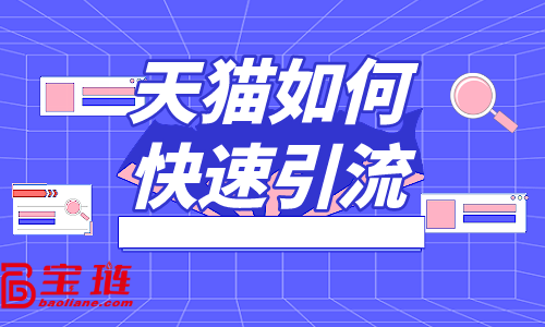 天貓如何快速引流？教你三招解決流量問題