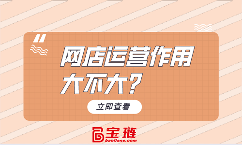 網(wǎng)店代運營作用大不大？比想象中影響大！