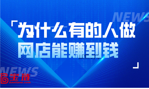 為什么有的人做網(wǎng)店能賺到錢，但我們自己做的時候卻沒什么起色？