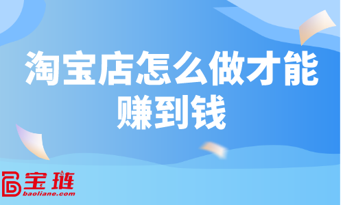 淘寶店怎么做才能賺到錢？做好單品很重要