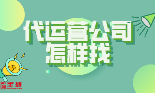 代運營公司怎樣找？什么樣的代運營公司才適合我們？