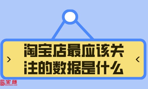 淘寶店最應該關注的數(shù)據(jù)是什么？