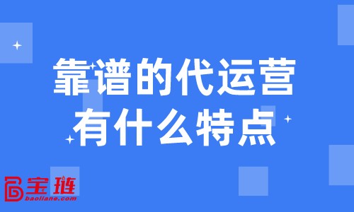 靠譜的代運(yùn)營(yíng)有什么特點(diǎn)？什么樣的代運(yùn)營(yíng)才是我們需要的？