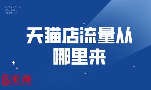 天貓店流量從哪里來(lái)？教你幾招獲得更多流量