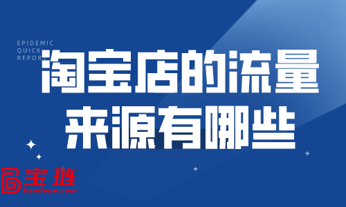 淘寶店的流量來(lái)源有哪些？淘寶怎么快速引流？