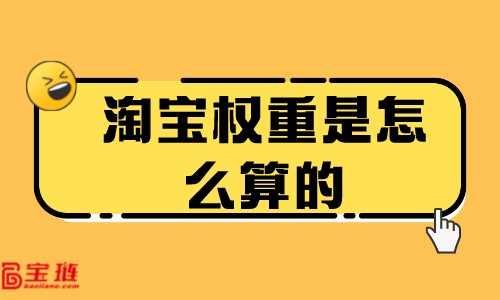 淘寶權(quán)重是怎么算的？商品權(quán)重怎么提高？