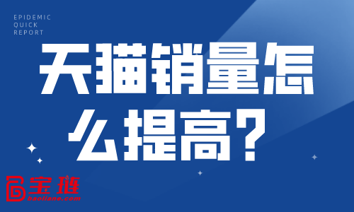 天貓銷量怎么提高？天貓?zhí)岣咪N量的方法