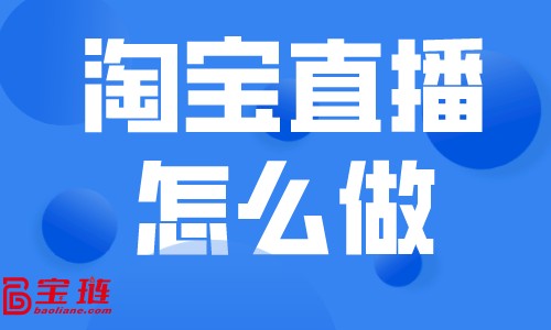 淘寶直播怎么做？直播帶貨的技巧