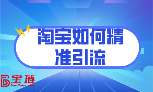 淘寶如何精準(zhǔn)引流？訪客分析很重要