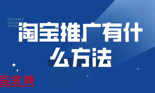 淘寶推廣有什么方法？哪些推廣方法適合新店做？