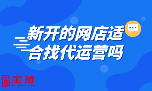 新開(kāi)的網(wǎng)店適合找代運(yùn)營(yíng)嗎？什么樣的店鋪適合找代運(yùn)營(yíng)？