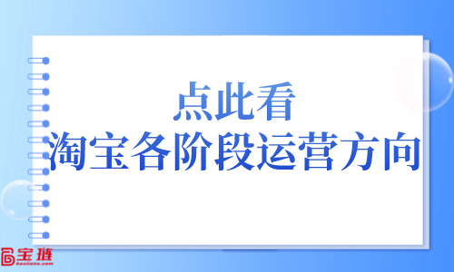 點(diǎn)此看，淘寶各階段運(yùn)營(yíng)方向