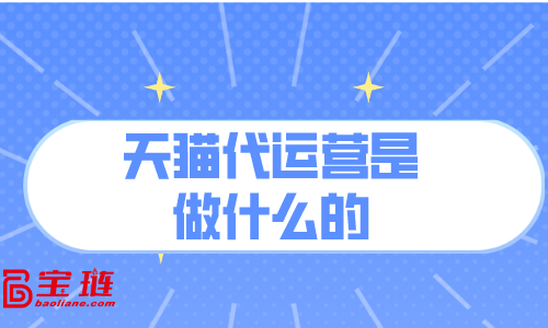 天貓代運(yùn)營(yíng)是做什么的？對(duì)我有用嗎？