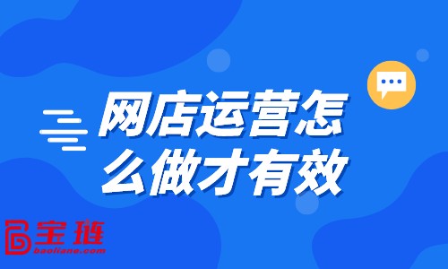 網(wǎng)店運(yùn)營(yíng)怎么做才有效？點(diǎn)此教你運(yùn)營(yíng)技巧